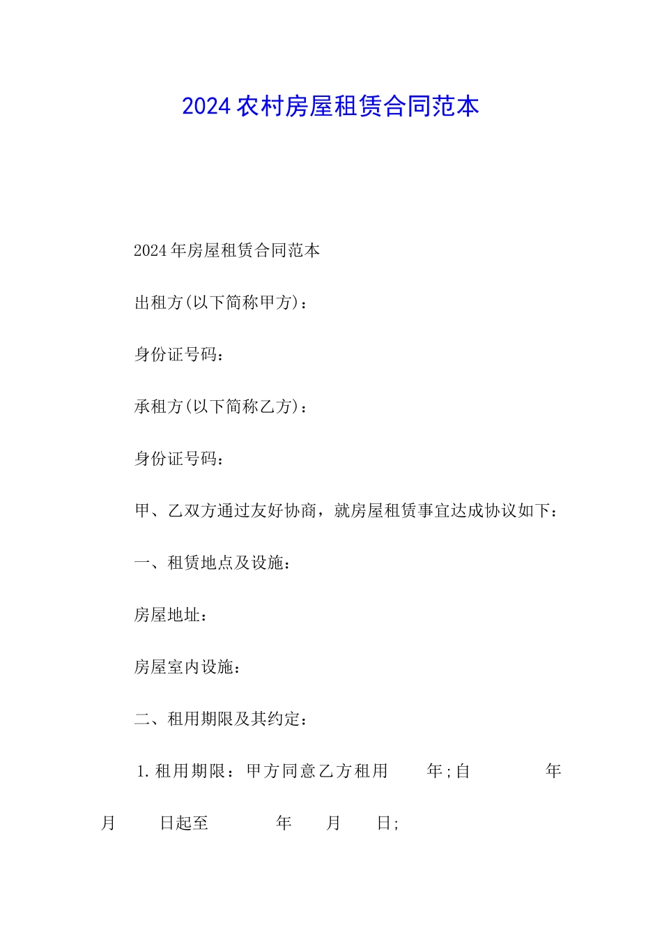 2024农村房屋租赁合同范本_第1页
