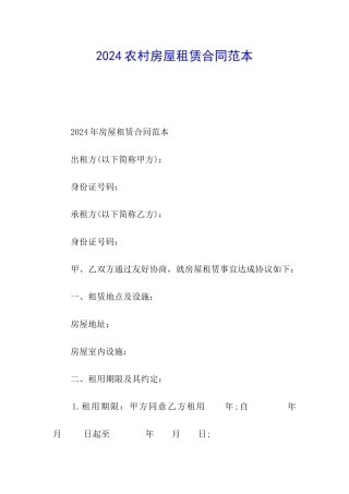 2024农村房屋租赁合同范本