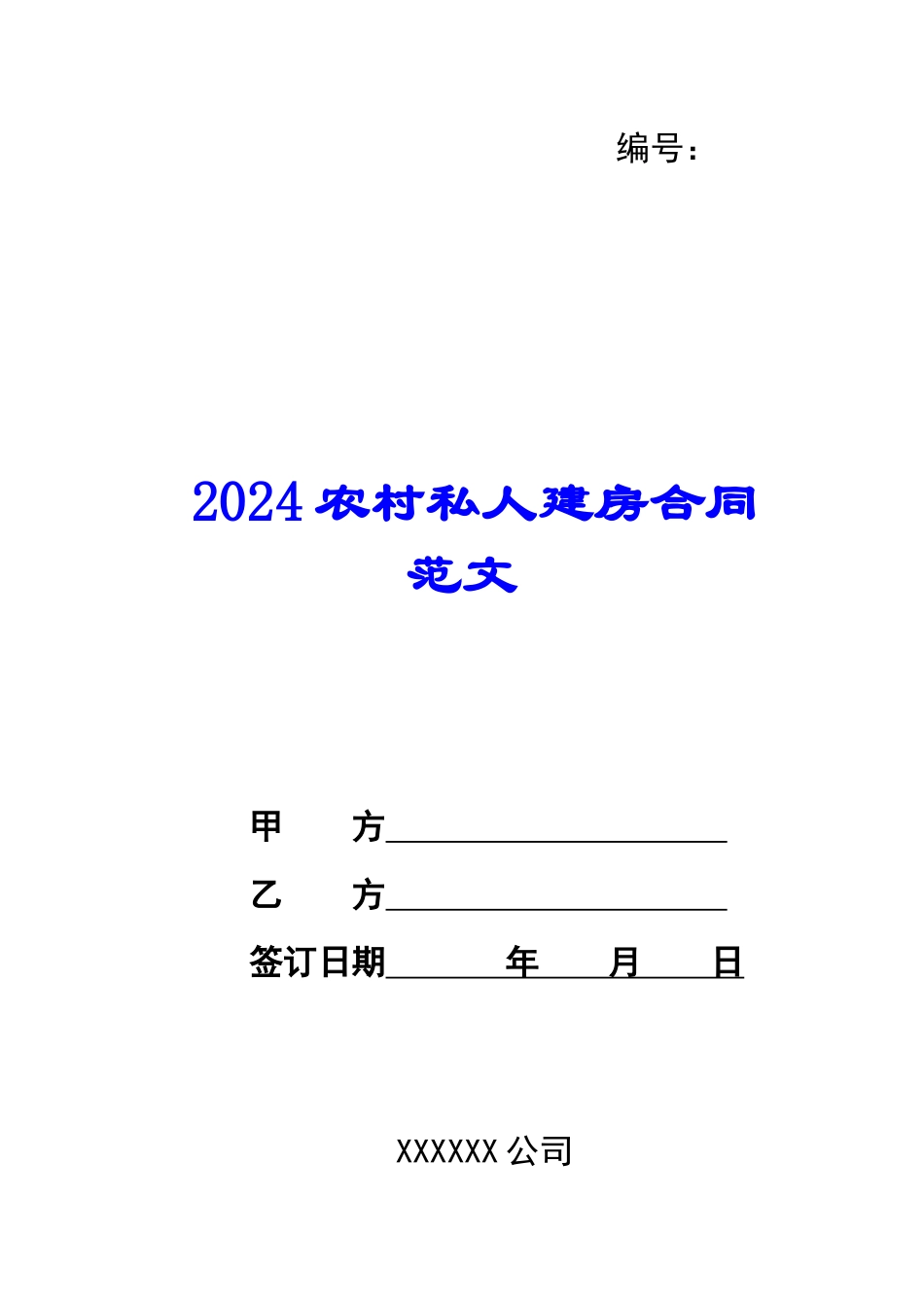 2024农村私人建房合同范文_第1页