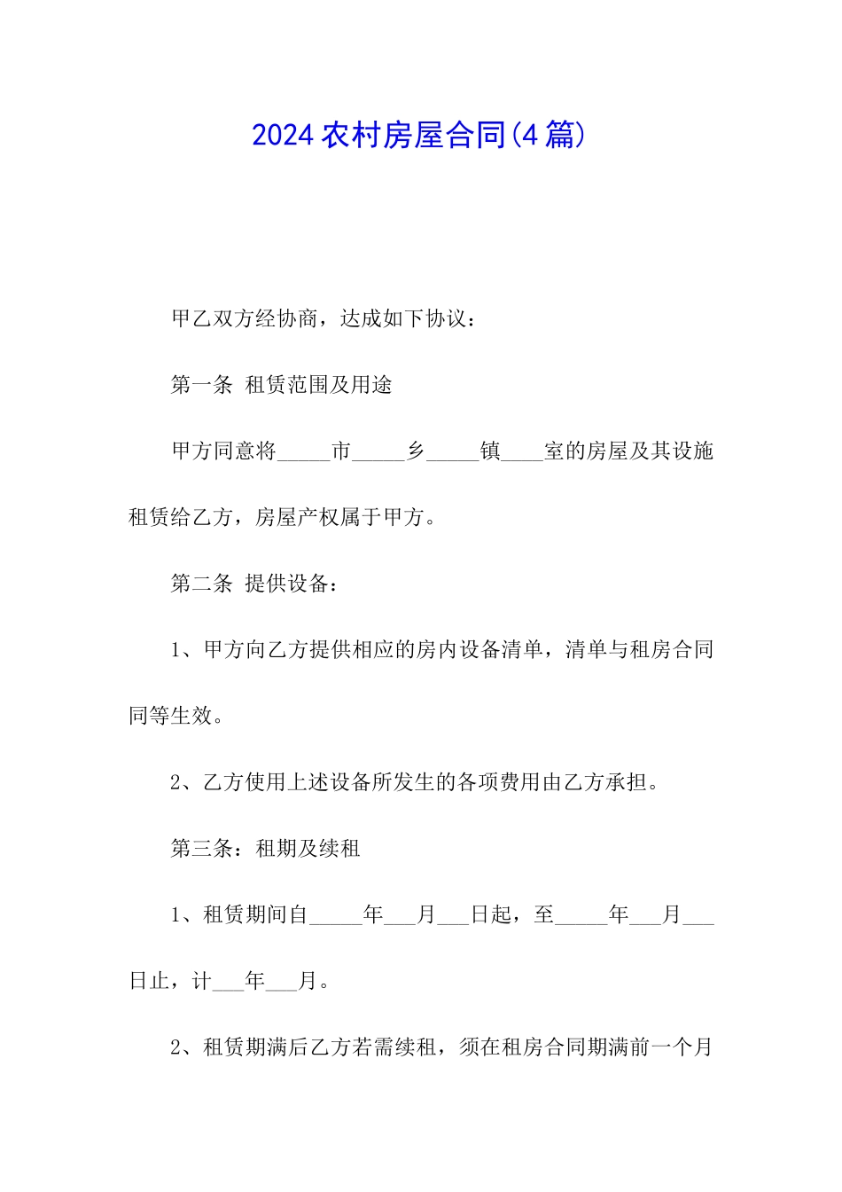 2024农村房屋合同_第1页