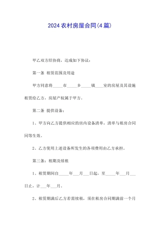 2024农村房屋合同