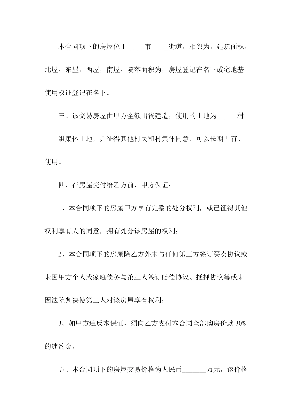 2024农村自建房屋买卖合同范本_第3页