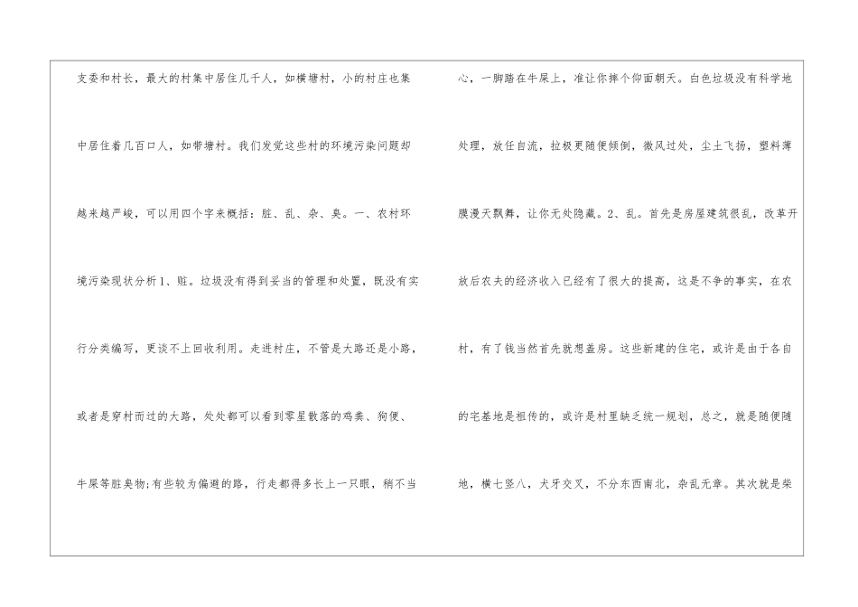 2024农村环境污染调查报告范文_第2页