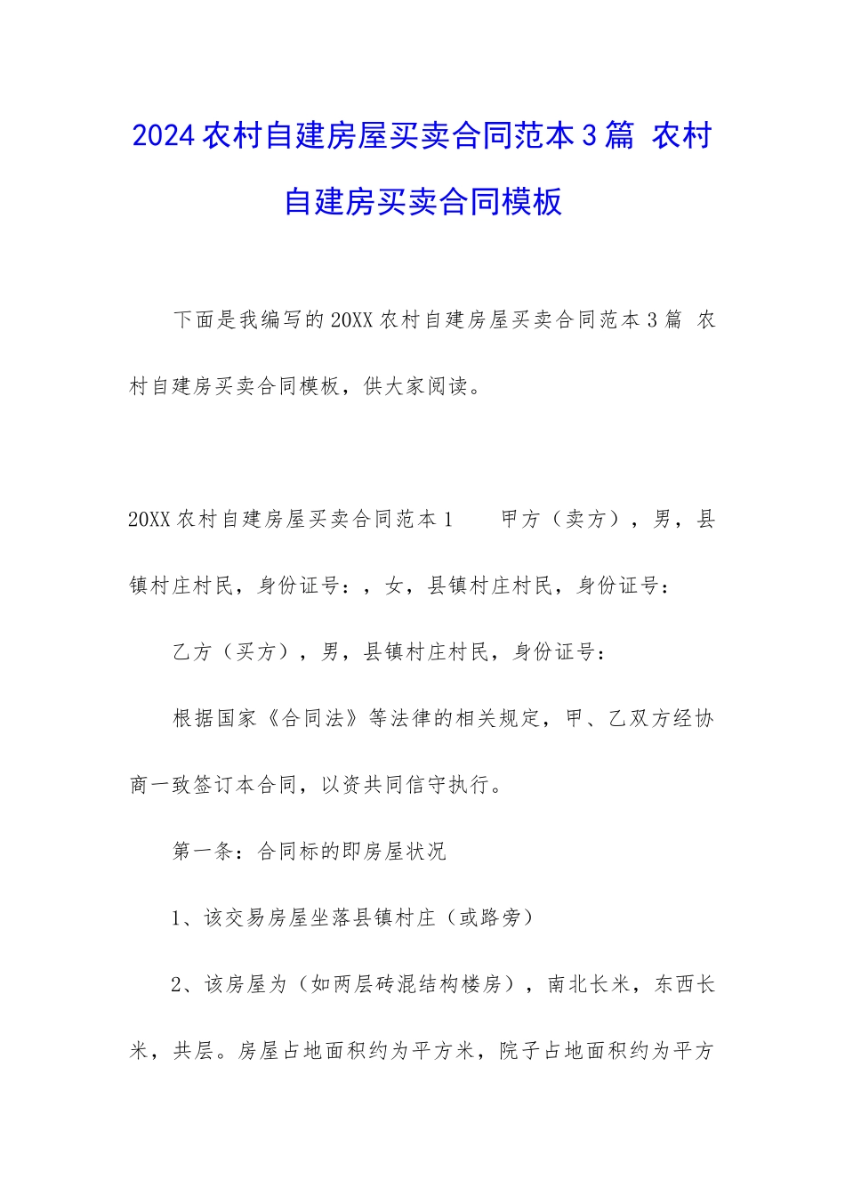 2024农村自建房屋买卖合同范本3篇-农村自建房买卖合同模板_第1页