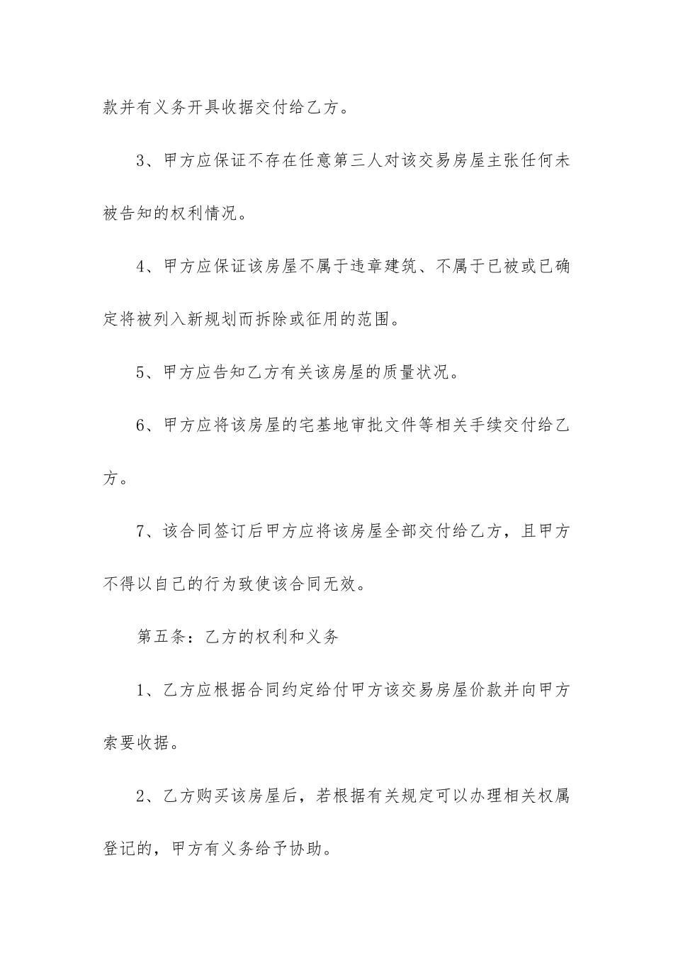 2024农村自建房屋买卖合同范本3篇-农村自建房买卖合同模板_第3页