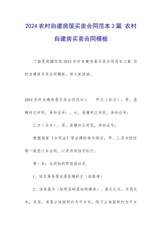 2024农村自建房屋买卖合同范本3篇-农村自建房买卖合同模板