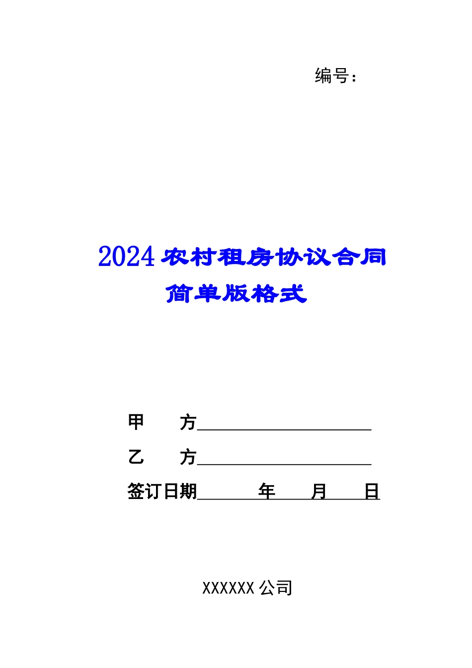 2024农村租房协议合同简单版格式_第1页