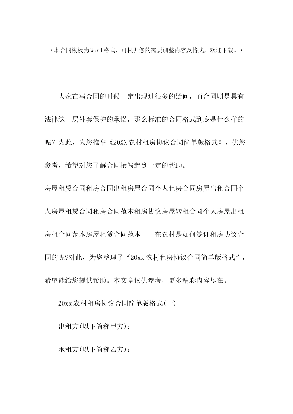 2024农村租房协议合同简单版格式_第2页