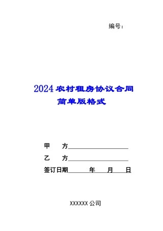 2024农村租房协议合同简单版格式