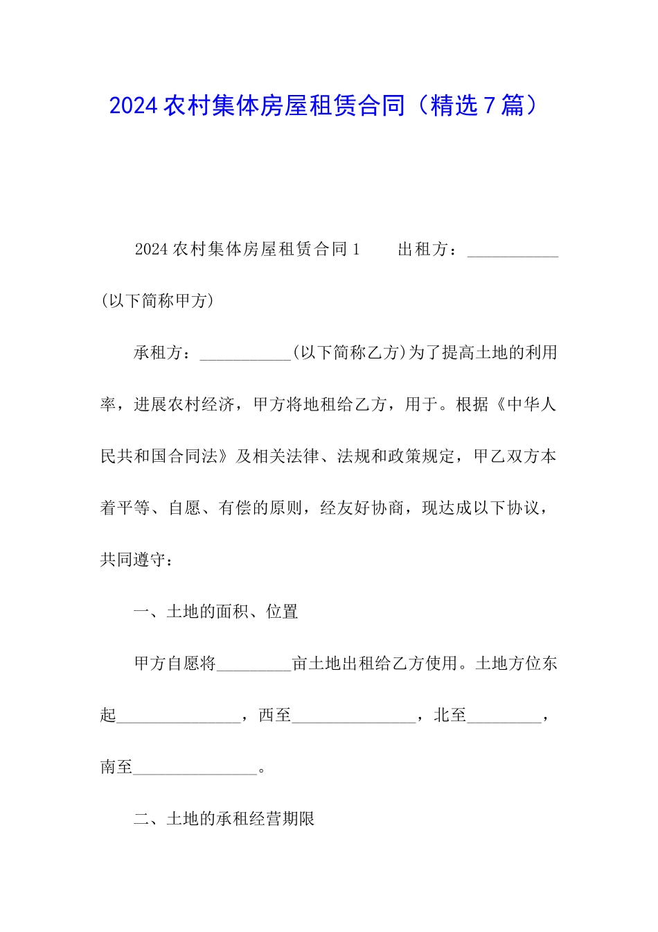 2024农村集体房屋租赁合同_第1页