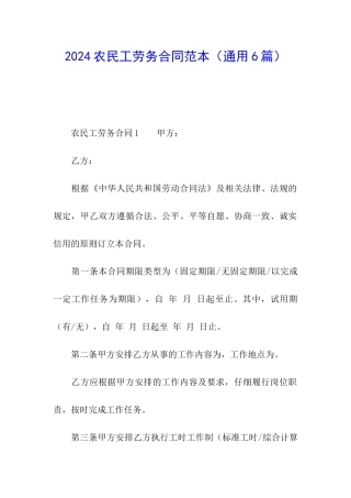 2024农民工劳务合同范本