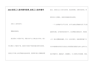2024农民工入党申请书优秀-农民工入党申请书
