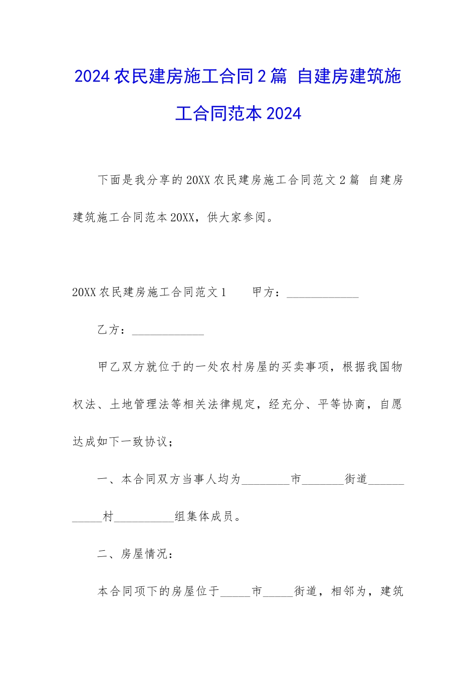 2024农民建房施工合同2篇-自建房建筑施工合同范本2024_第1页