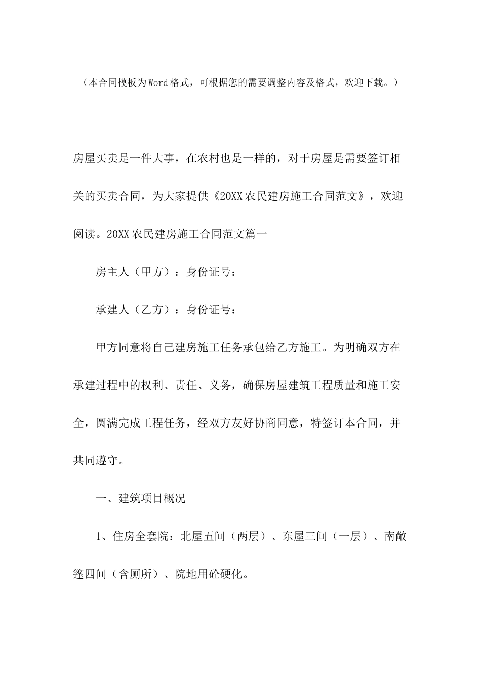 2024农民建房施工合同范文_第2页