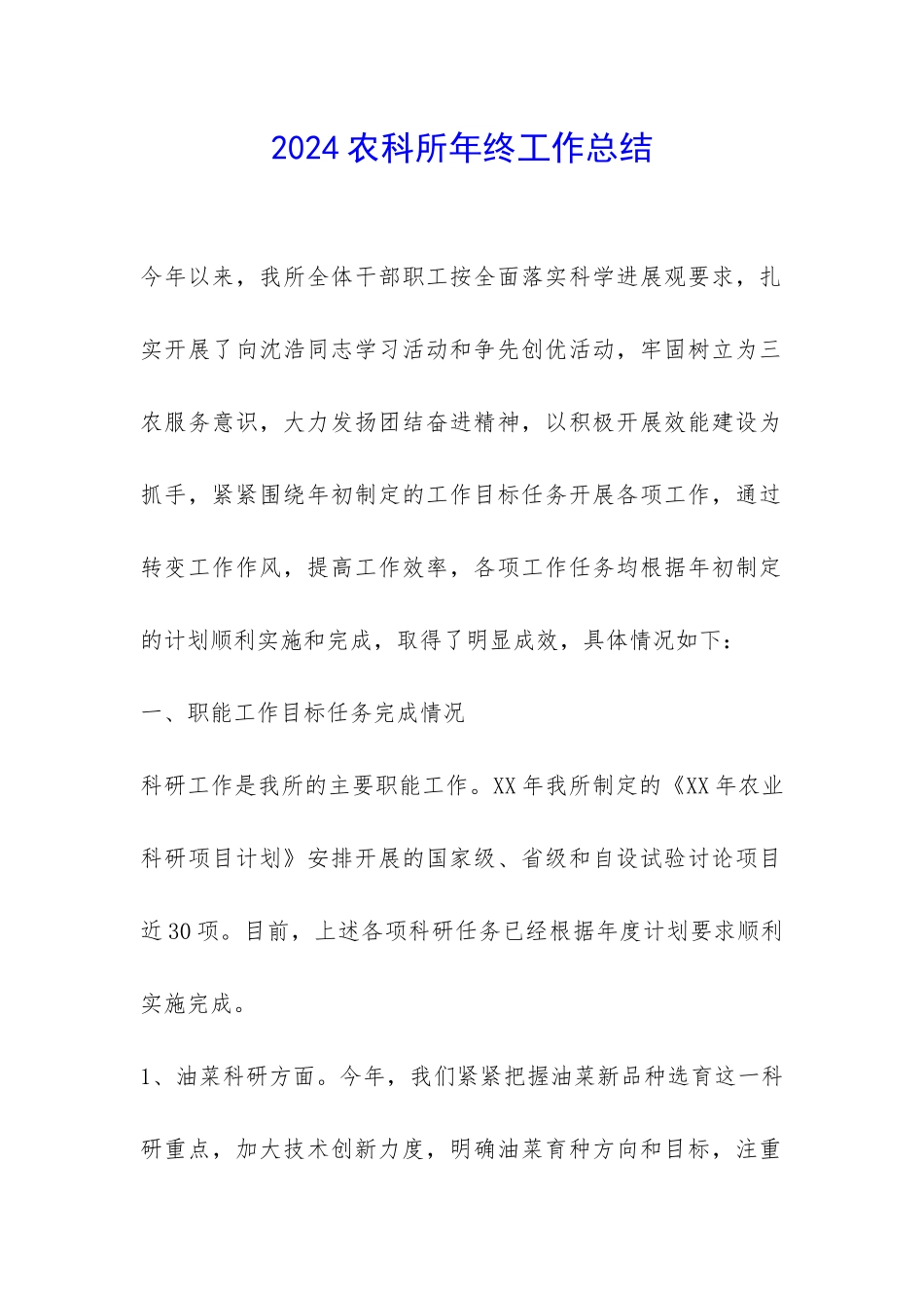 2024农科所年终工作总结-_第1页