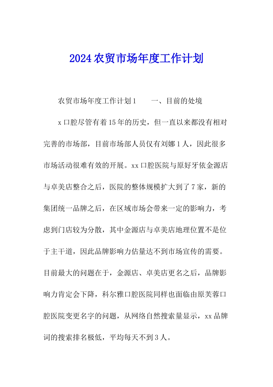 2024农贸市场年度工作计划_第1页