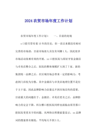 2024农贸市场年度工作计划