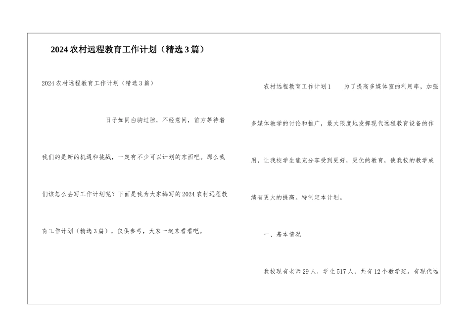 2024农村远程教育工作计划_第1页