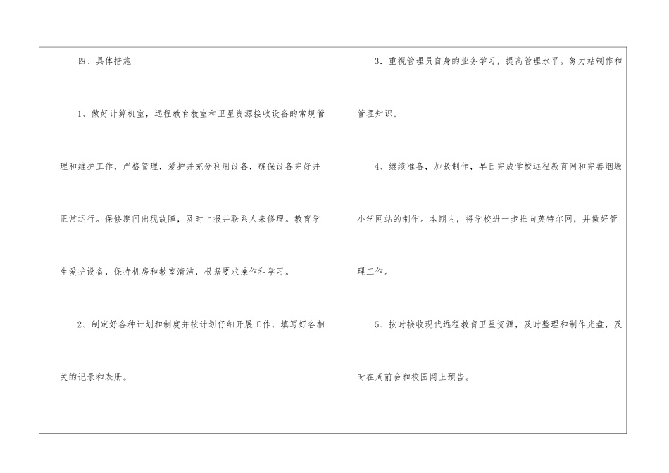 2024农村远程教育工作计划_第3页