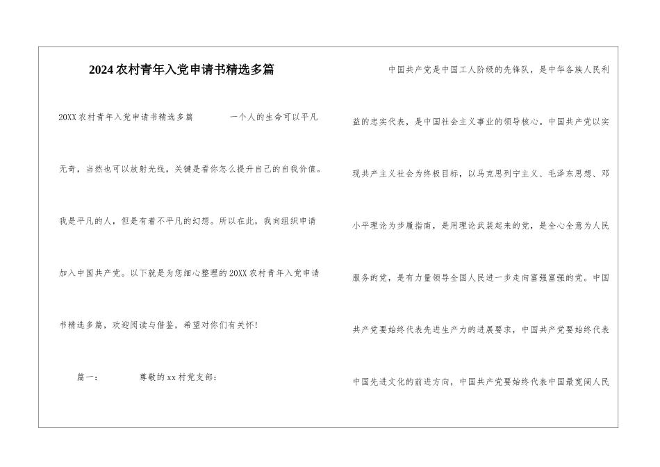 2024农村青年入党申请书精选多篇_第1页