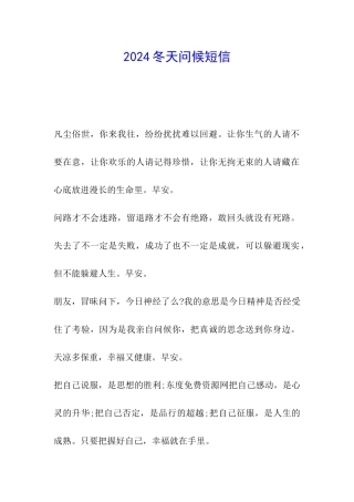 2024冬天问候短信