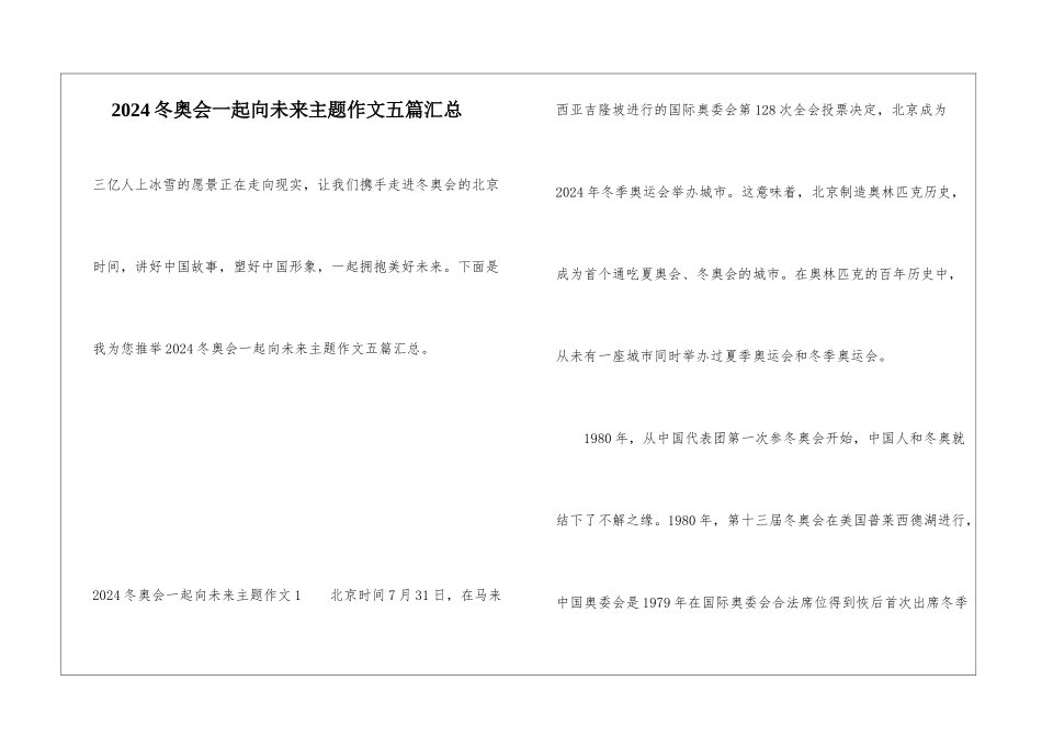 2024冬奥会一起向未来主题作文五篇汇总_第1页