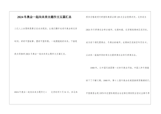 2024冬奥会一起向未来主题作文五篇汇总