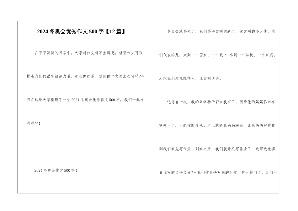 2024冬奥会优秀作文500字_第1页