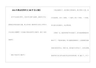 2024冬奥会优秀作文500字