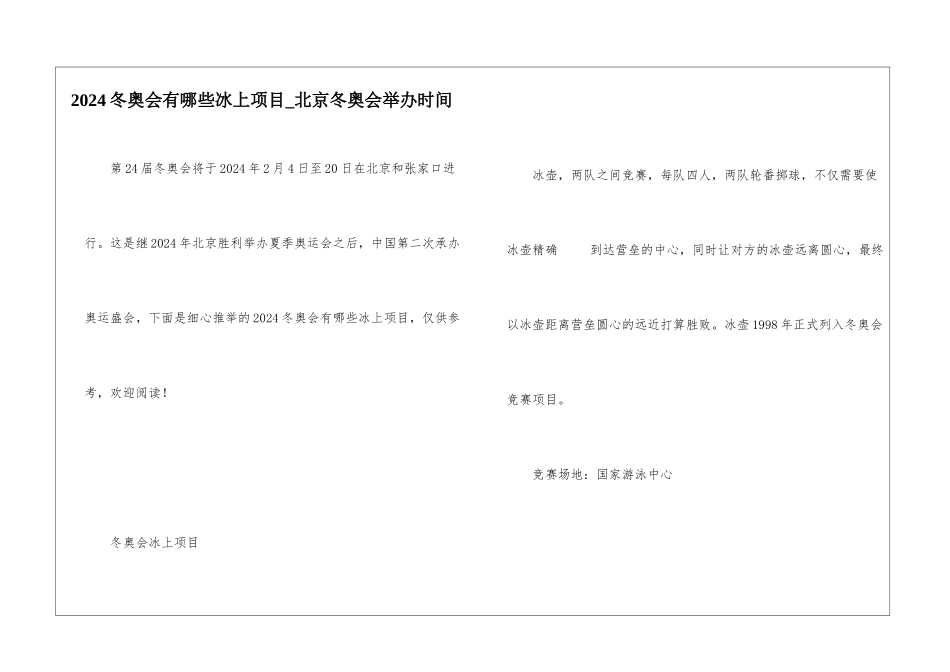 2024冬奥会有哪些冰上项目-北京冬奥会举办时间_第1页