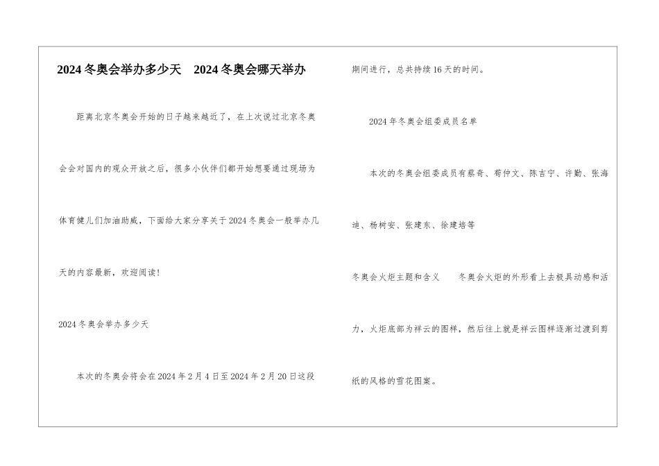 2024冬奥会举办多少天--2024冬奥会哪天举办_第1页