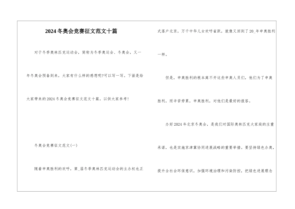 2024冬奥会比赛征文范文十篇_第1页