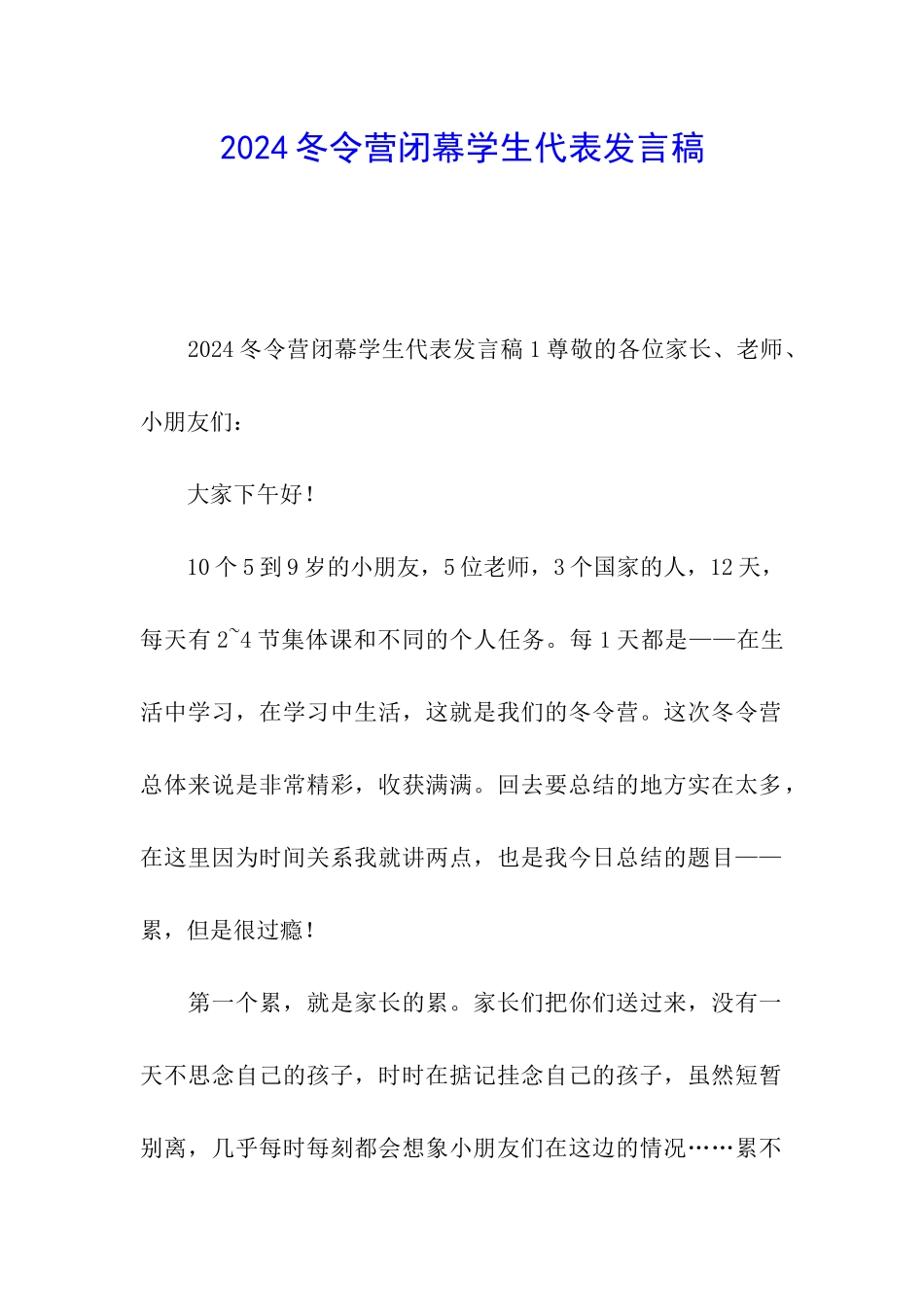 2024冬令营闭幕学生代表发言稿_第1页