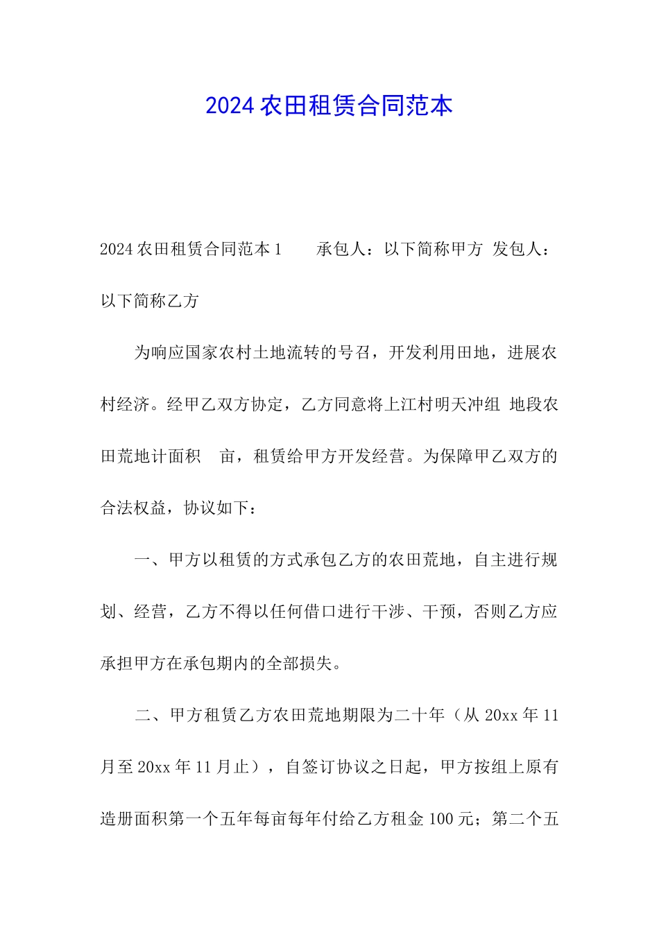 2024农田租赁合同范本_第1页