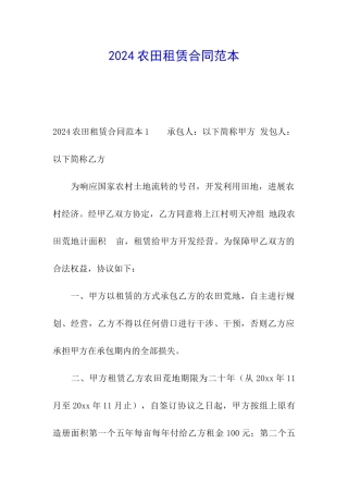 2024农田租赁合同范本