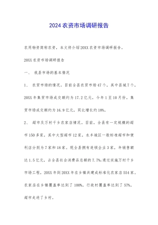 2024农资市场调研报告-