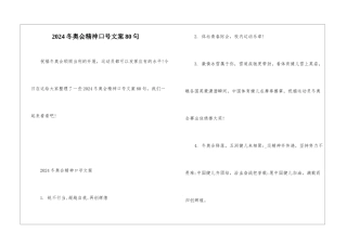 2024冬奥会精神口号文案80句