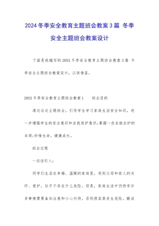 2024冬季安全教育主题班会教案3篇-冬季安全主题班会教案设计