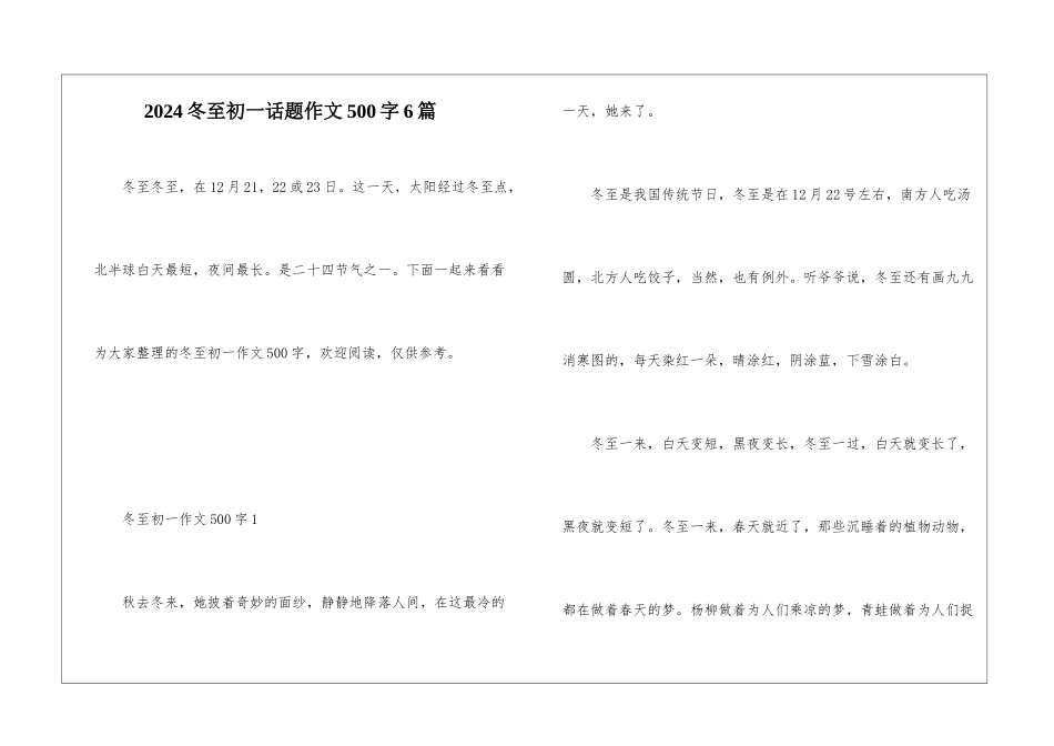 2024冬至初一话题作文500字6篇_第1页