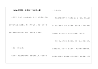 2024冬至初一话题作文500字6篇