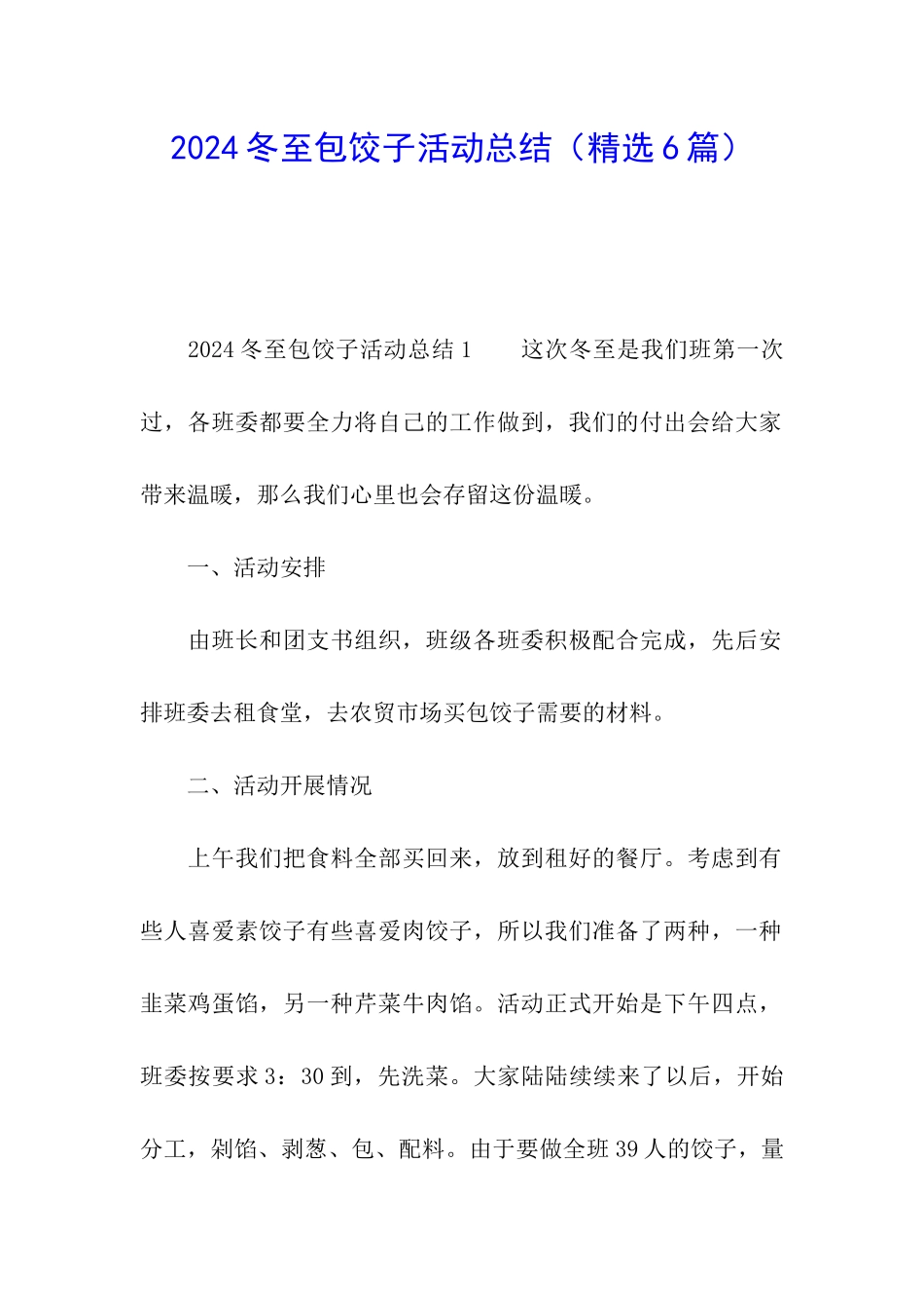 2024冬至包饺子活动总结_第1页