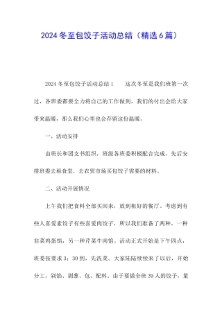 2024冬至包饺子活动总结