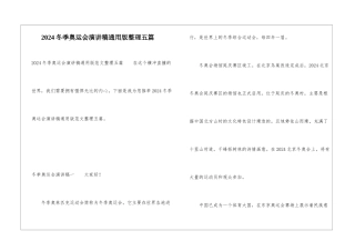 2024冬季奥运会演讲稿通用版整理五篇