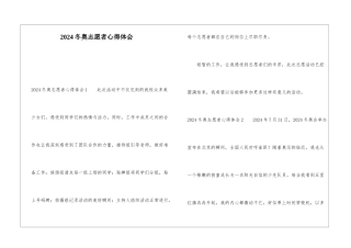 2024冬奥志愿者心得体会