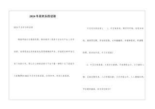 2024冬至快乐的话语