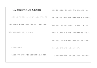 2024冬至吃饺子的由来-冬至的习俗