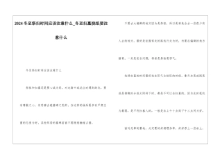 2024冬至祭扫时间应该注意什么-冬至扫墓烧纸要注意什么