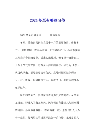 2024冬至有哪些习俗