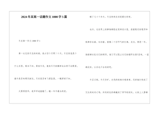 2024冬至高一话题作文1000字5篇