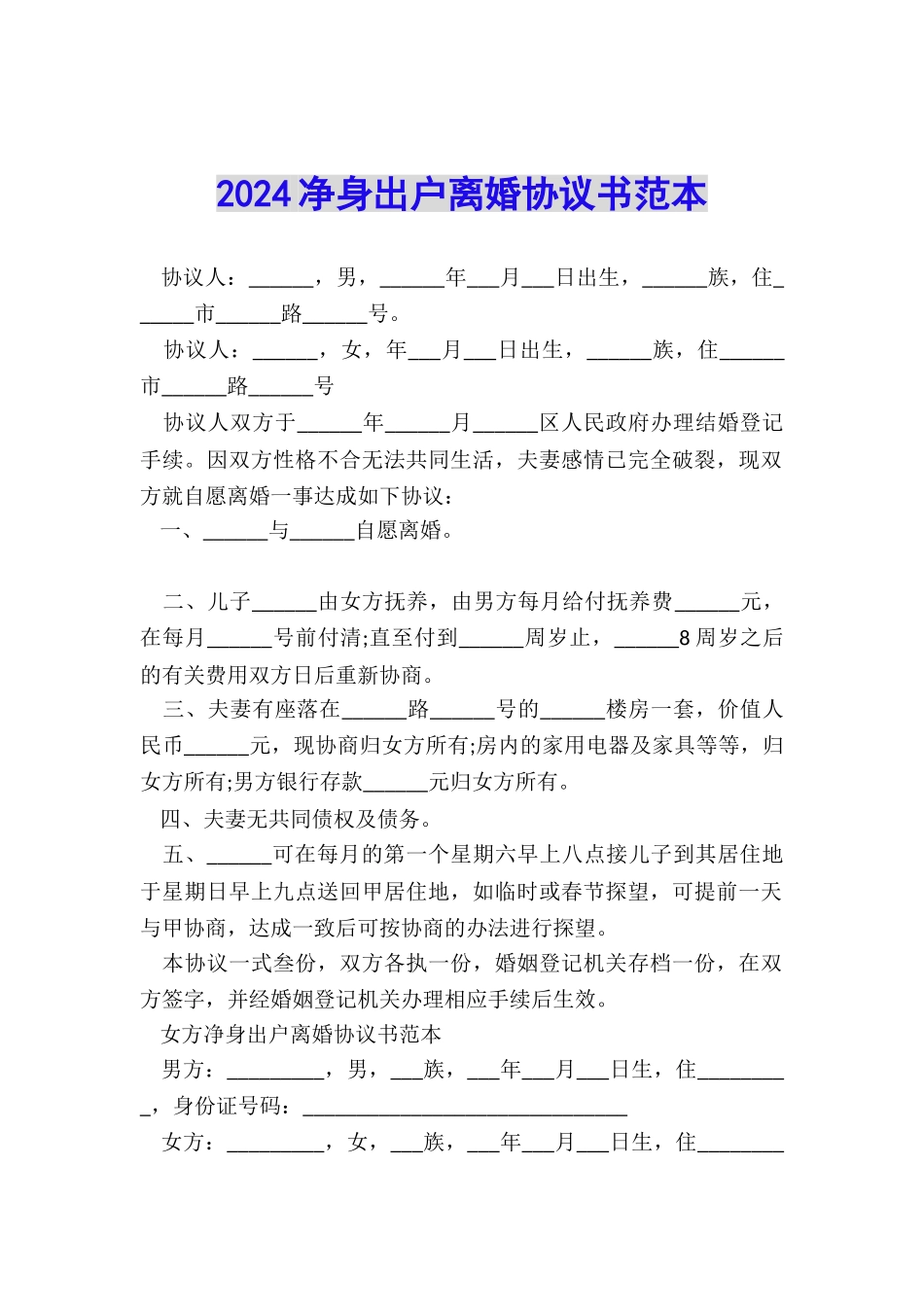 2024净身出户离婚协议书范本_第1页